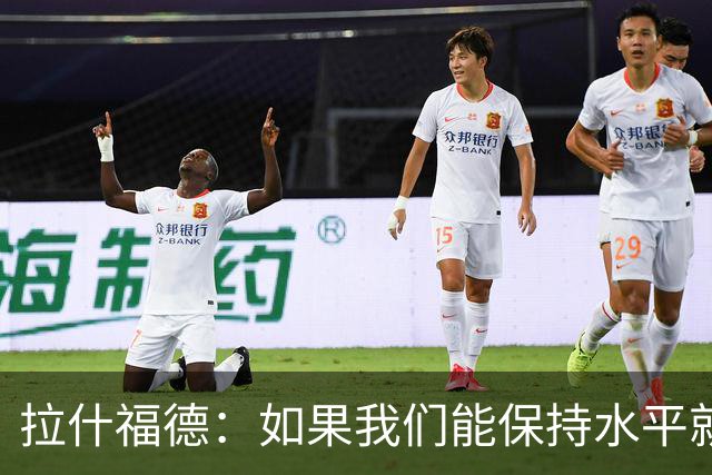 拉什福德：如果我们能保持水平就能战胜加纳，英格兰队是一个整体